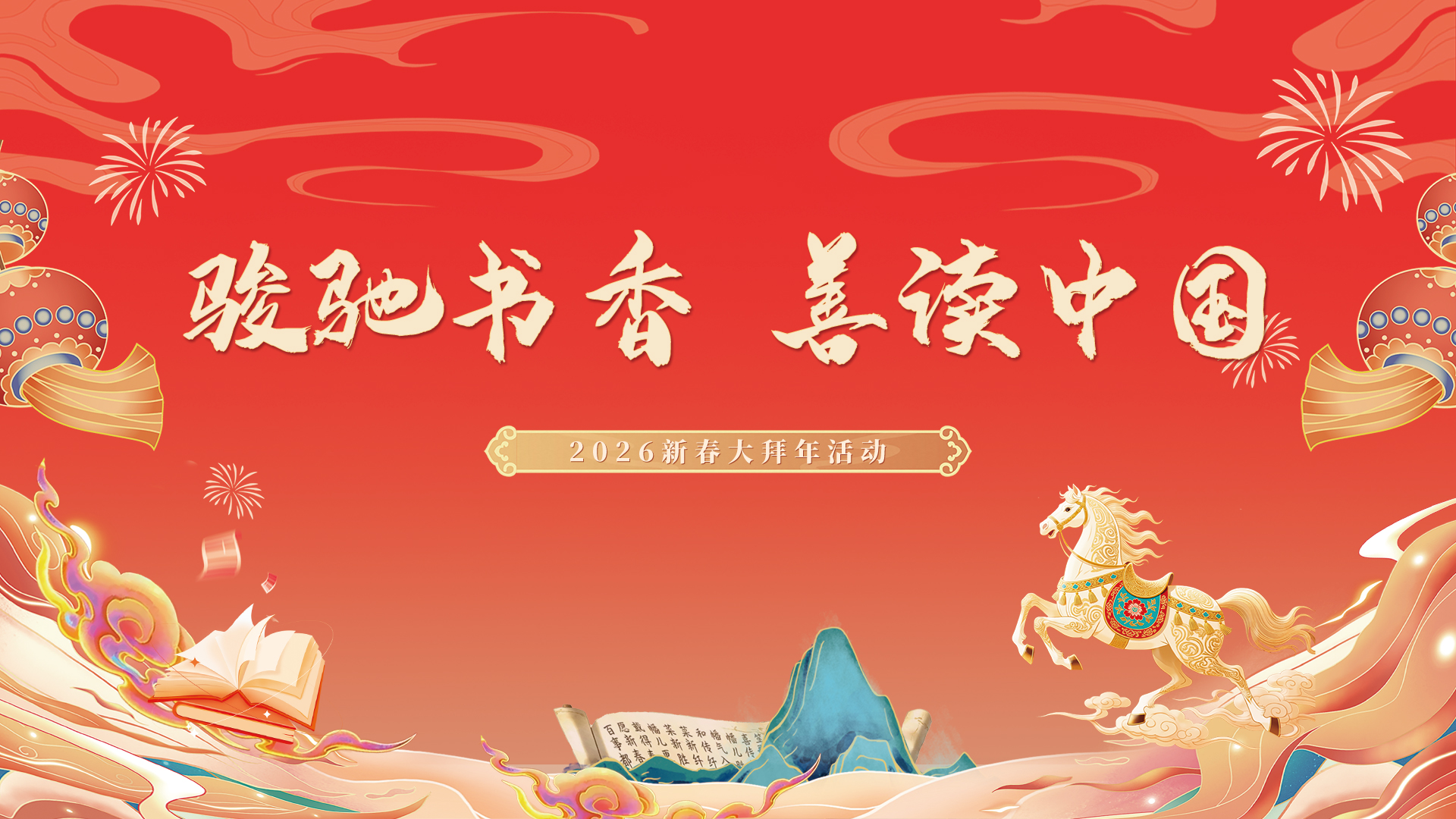 骏驰书香 善读中国|悦读贺新春