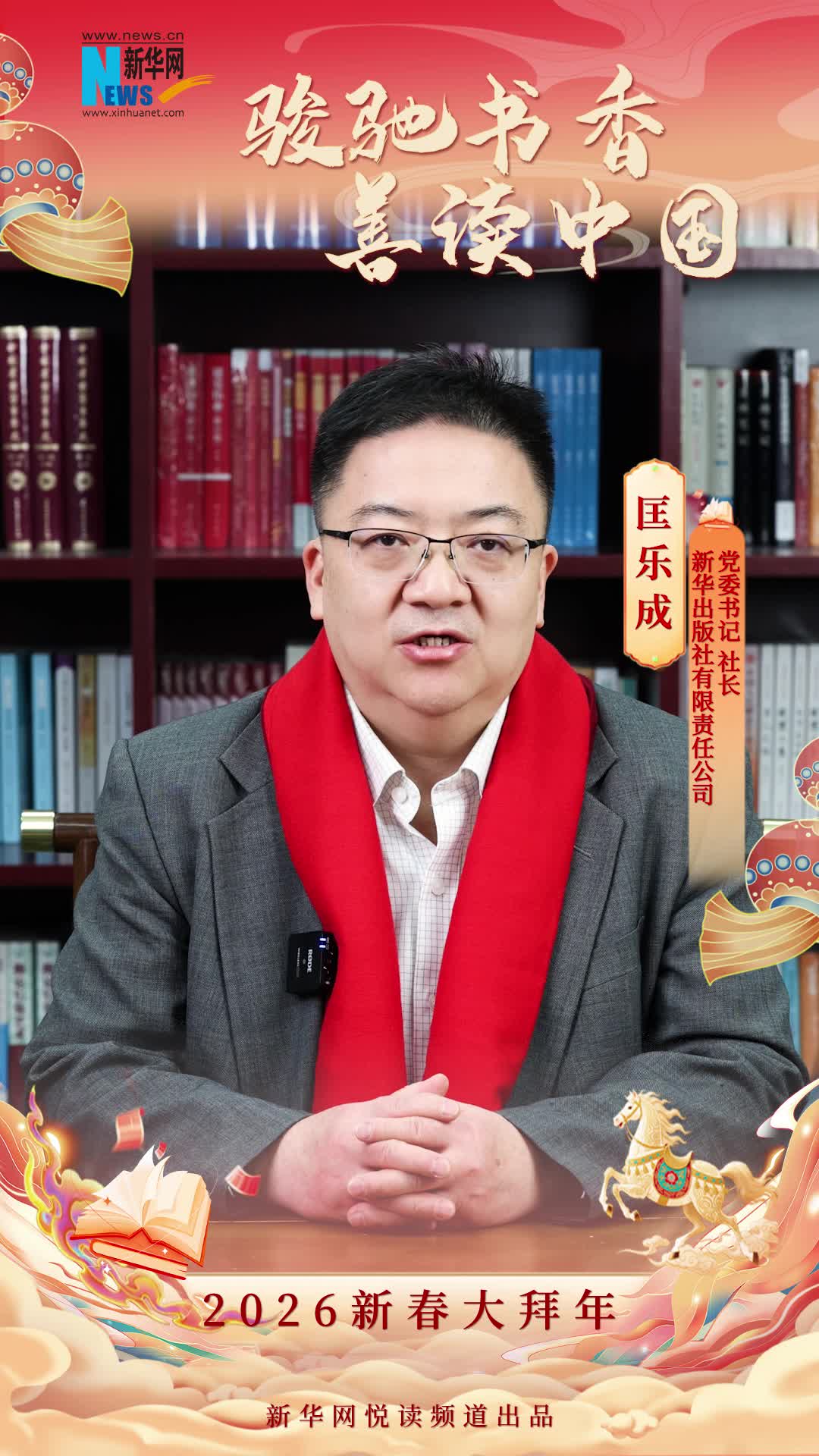 骏驰书香 善读中国|新华出版社有限责任公司党委书记、社长匡乐成恭贺新春