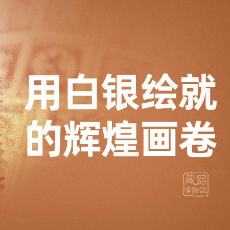 《藏品有话说》第100集：用白银绘就的辉煌画卷