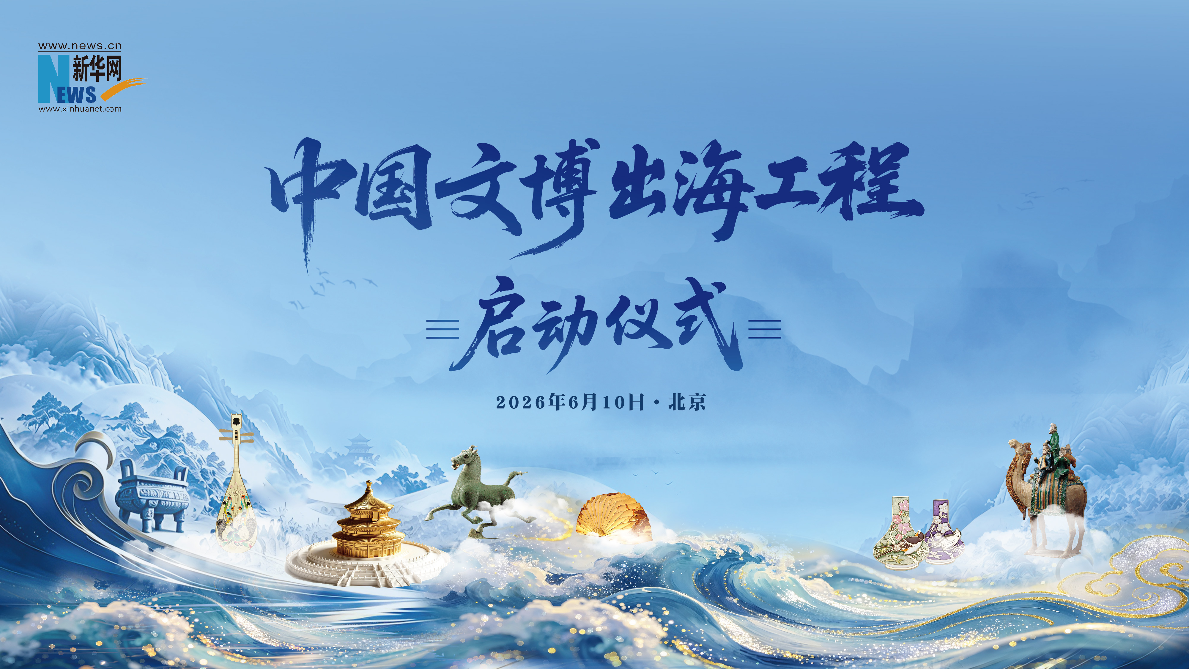 一分钟速览“中国文博出海工程”启动仪式精彩瞬间