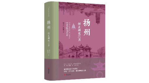 新华荐书|《扬州：何止烟花三月》：梳理千年城市脉络，刻画扬州历史印记