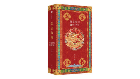 新华荐书|读《故宫红书》，饱览故宫文化百科