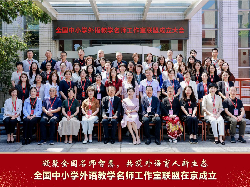 全国中小学外语教学名师工作室联盟在京成立-新华网