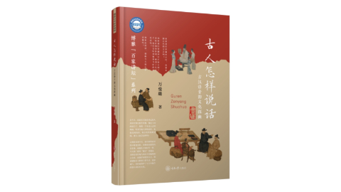 新华荐书|《古人怎样说话》带你解码古汉语音韵，穿越回古代的声音现场