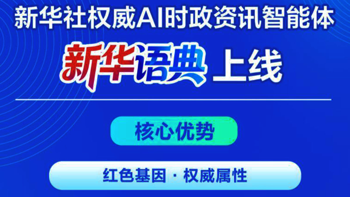 主动拥抱人工智能时代的积极尝试——写在权威AI时政资讯智能体“新华语典”上线之际