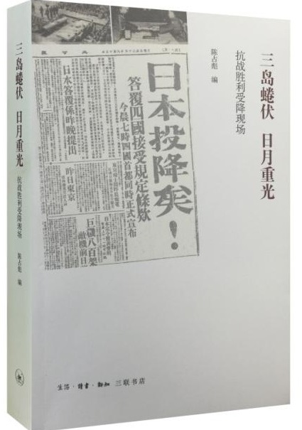 三岛蜷伏，日月重光