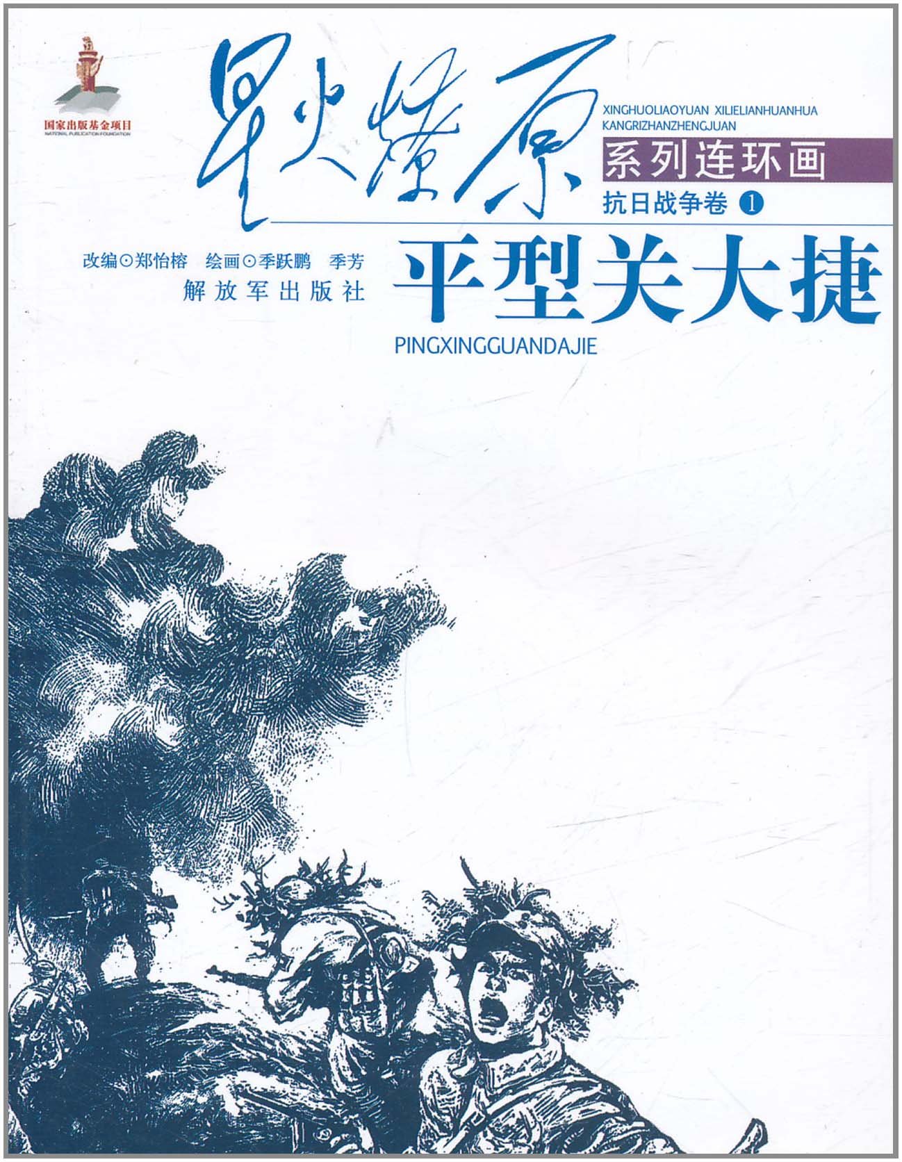 星火燎原连环画&middot;抗日战争卷