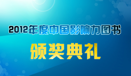 "2012年度中国影响力图书"颁奖典礼