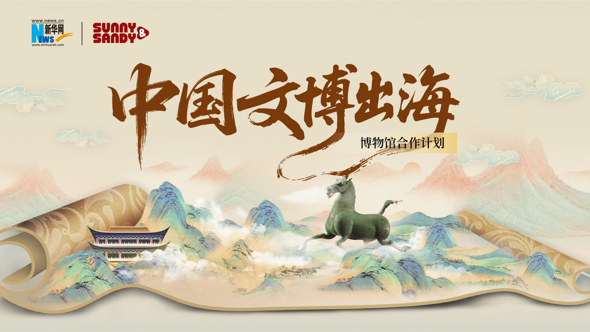 文博出海 - 博物馆合作计划