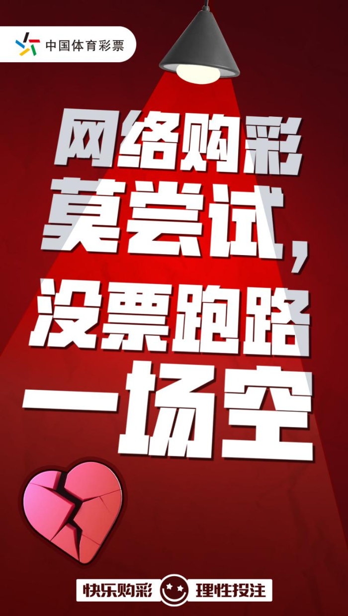 互联网购彩藏风险，当心让您落陷阱！