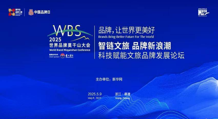 湖北英山县亮相2025世界品牌莫干山大会 推介英山云雾茶与英山道地药材品牌