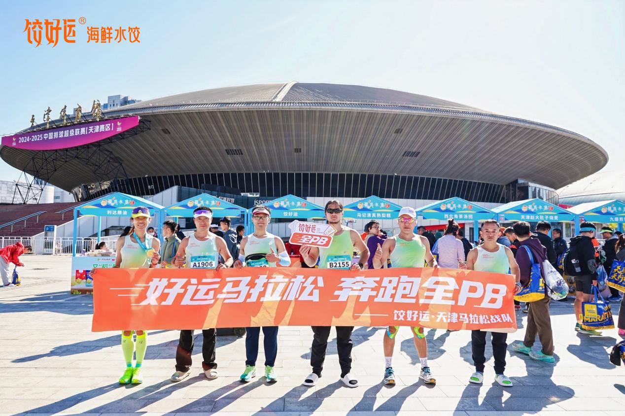 b0173a5f0607c99989caeb026b6c493f 天津马拉松·饺好运战队备受瞩目