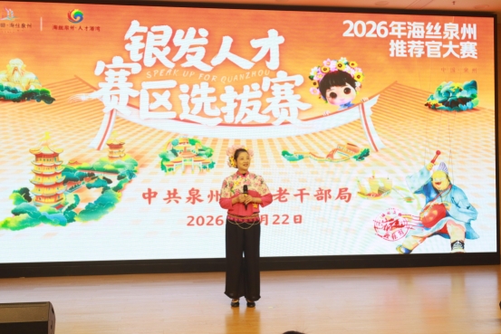 2026年“海丝泉州推荐官”大赛银发人才赛区选拔赛举办 - 新华网客户端