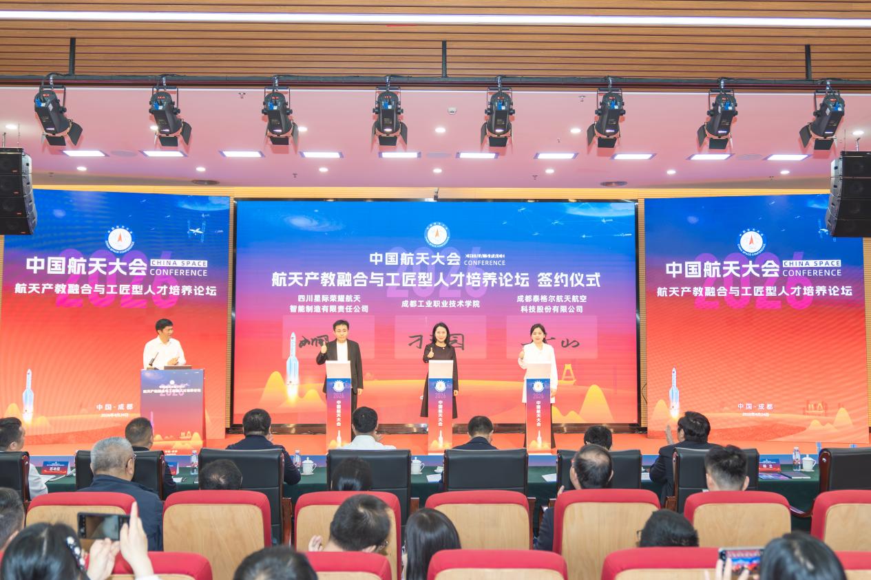 中国航天大会产教融合与工匠型人才培养论坛在蓉举办
