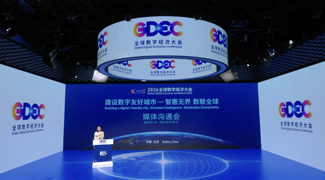 Gdec 2026全球数字经济大会媒体沟通会在京举行 城市数字友好演唱会即将开启在即 - 新华网客户端