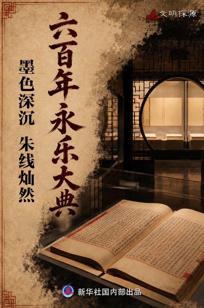 文明探源|六百年永乐大典：墨色深沉朱线灿然- 新华网客户端