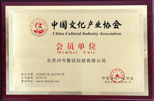 问今课堂正式加入中国文化产业协会,以数字普惠激活文化产业新动能