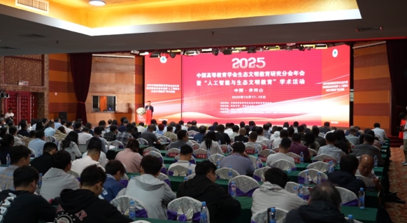 2025中国高等教育学会生态文明教育研究分会年会暨“人工智能与生态文明教育”学术活动在井冈山举办