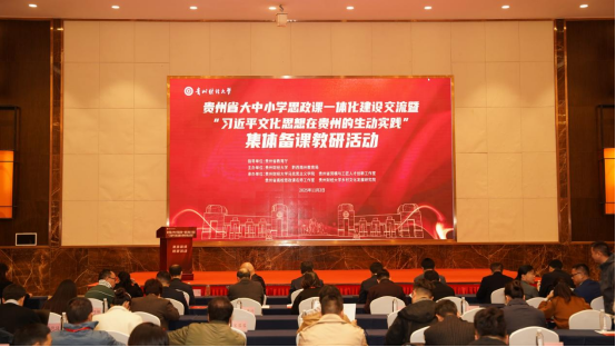 共绘育人“同心圆” 贵州开展集体备课活动探索大中小学思政课一体化建设新路径
