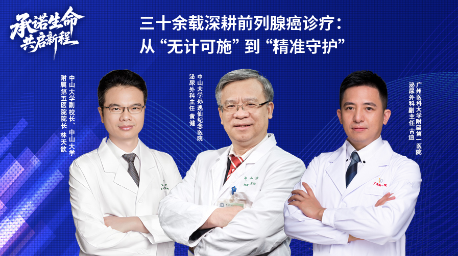 三十余载深耕前列腺癌诊疗：从“无计可施”到“精准守护”