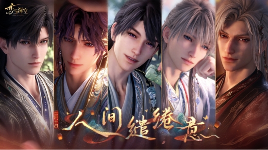 《恋与深空》书写东方浪漫新叙事