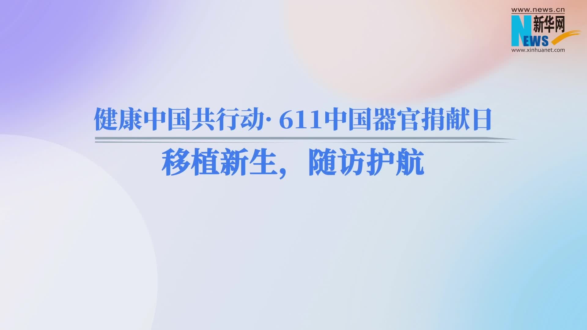 健康中国共行动· 611中国器官捐献日 | 移植新生，随访护航