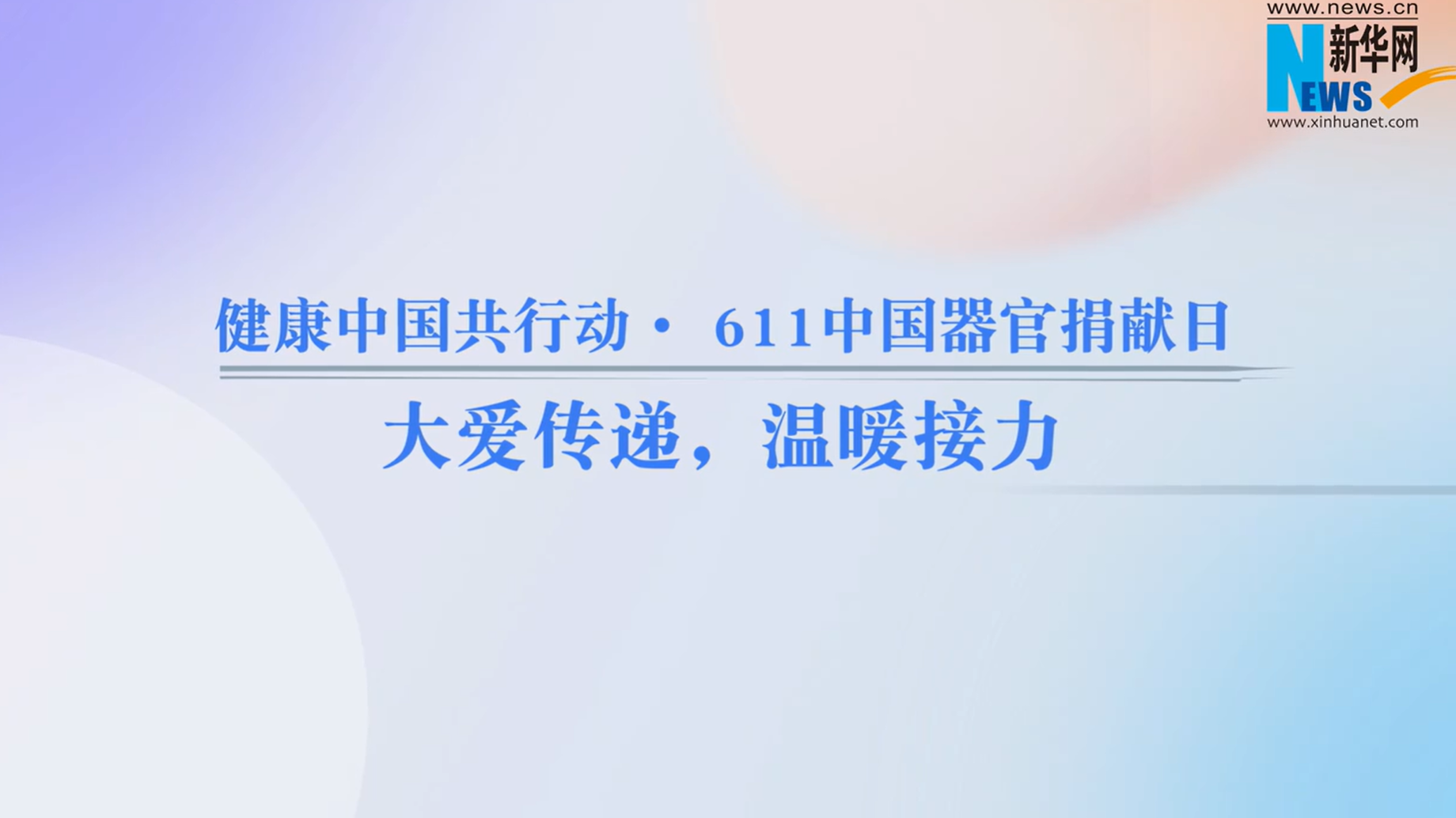 健康中国共行动· 611中国器官捐献日 | 大爱传递，温暖接力