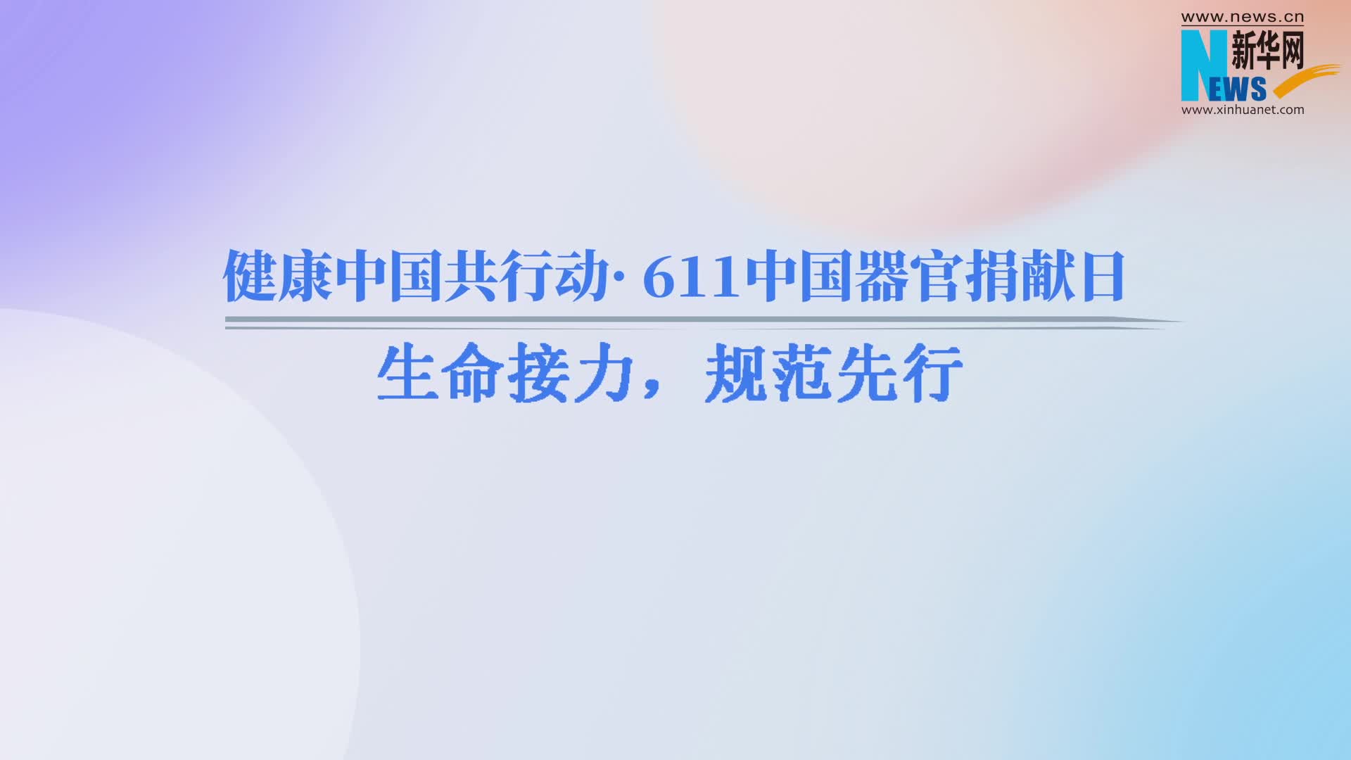健康中国共行动· 611中国器官捐献日 | 生命接力，规范先行