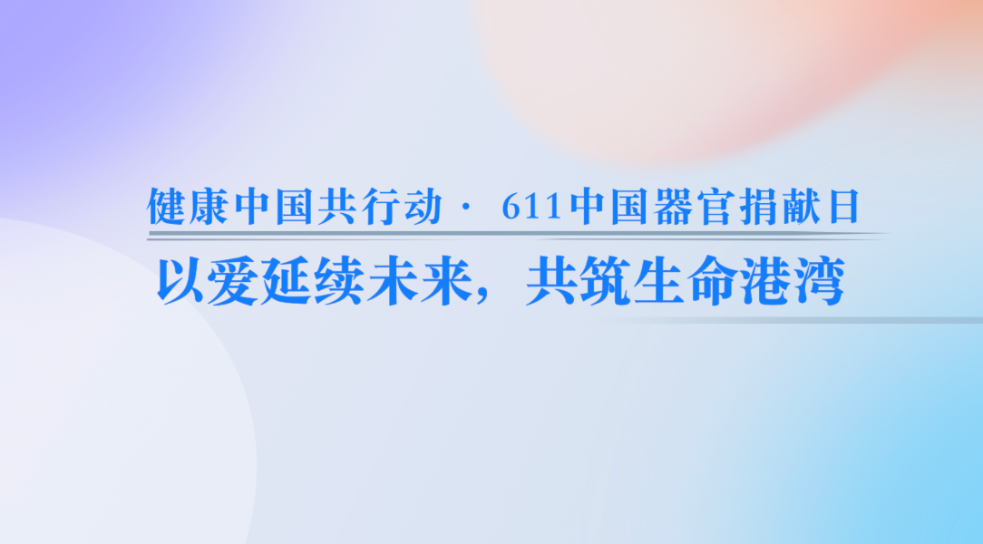 健康中国共行动・611中国器官捐献日|陈刚教授：以爱延续未来，共筑生命港湾
