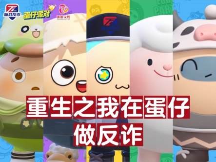 警企合力护航暑期，网易《蛋仔派对》推出反诈科普漫剧