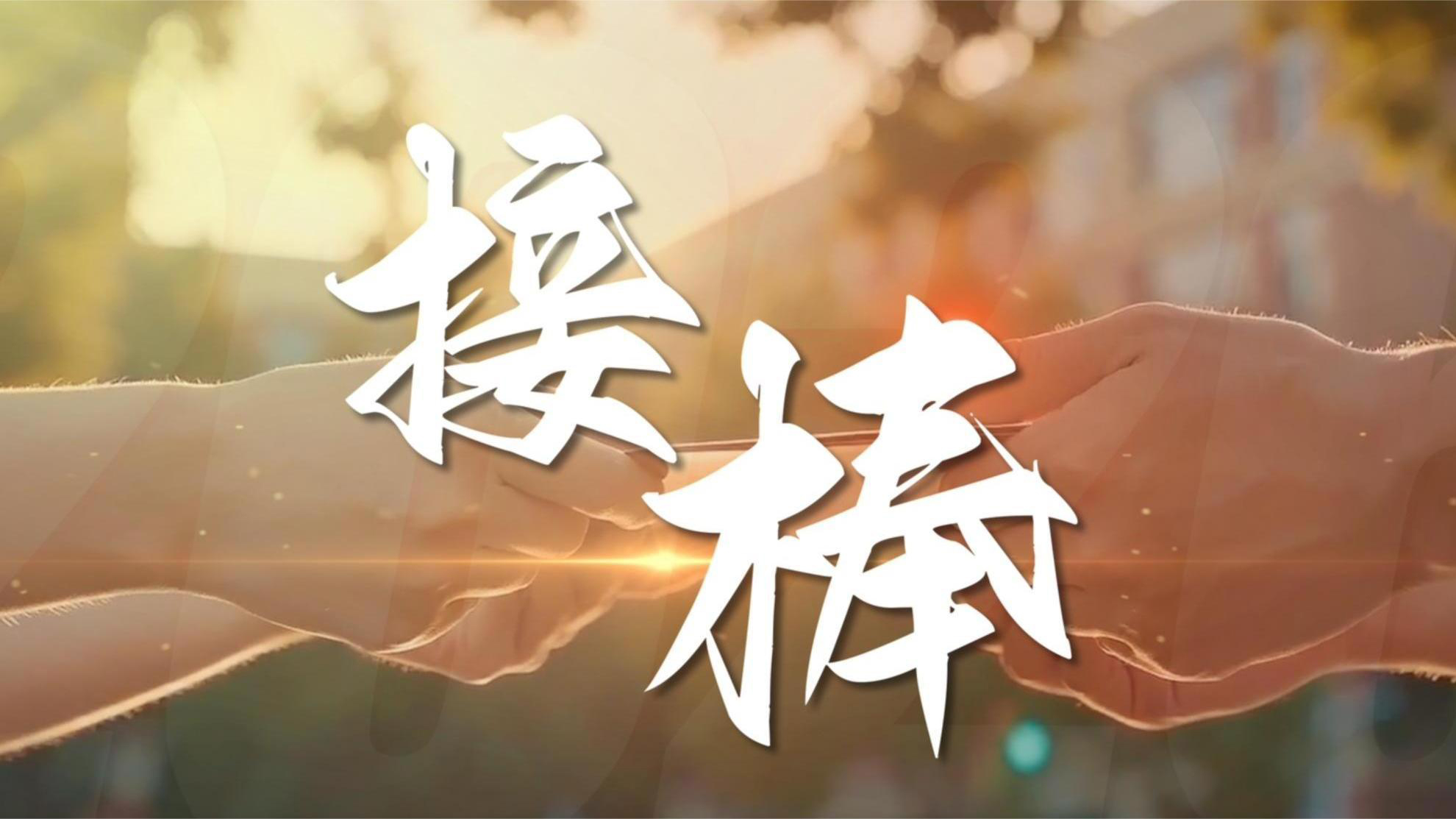 接棒前行，助梦启航