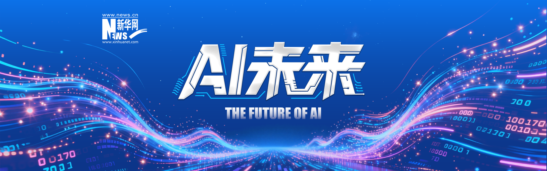 AI未来 banner