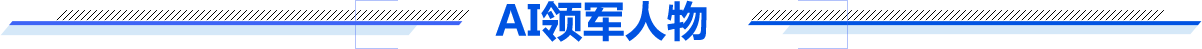 AI领军人物