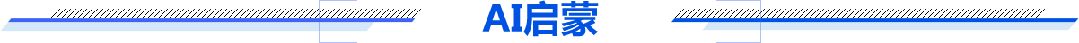AI启蒙
