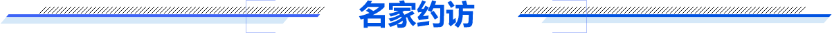 名家约访