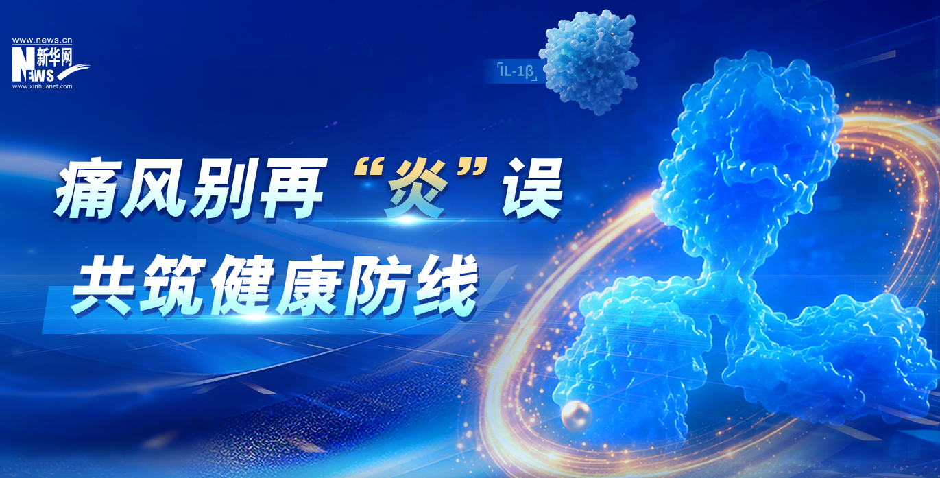 告别炎重之痛 共筑健康防线