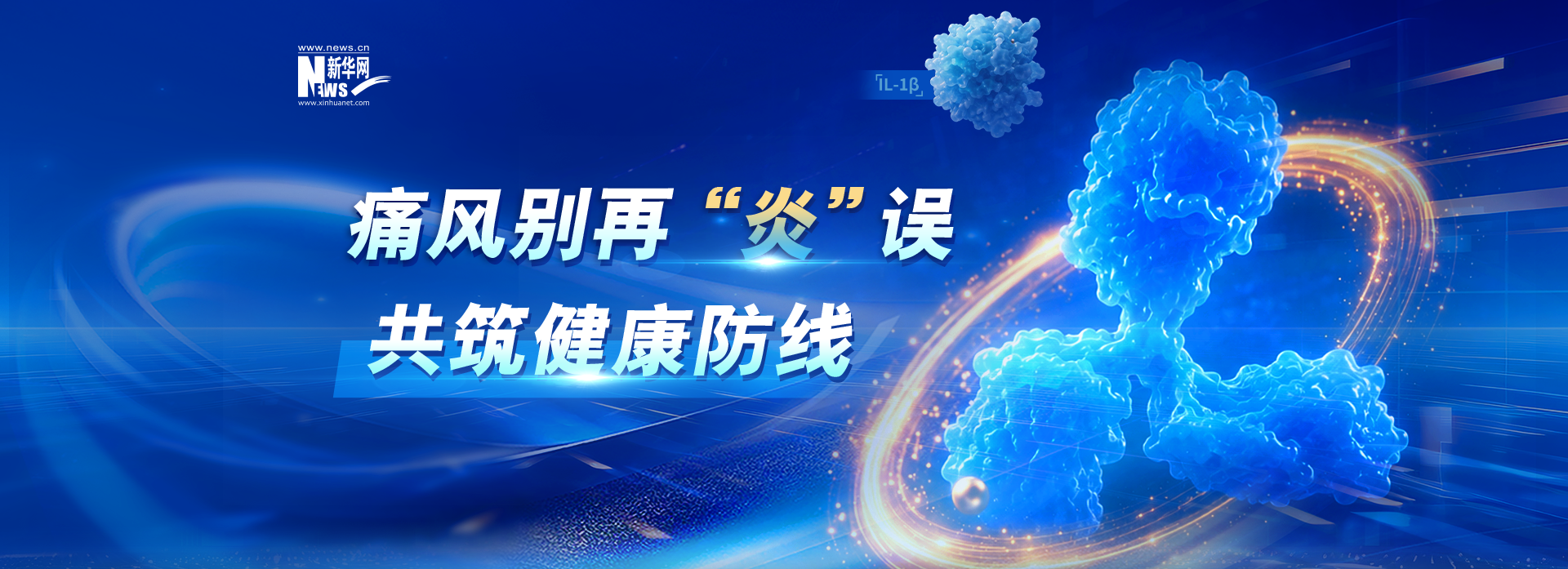 告别炎重之痛 共筑健康防线