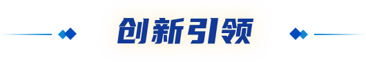 创新引领