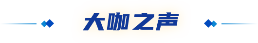 大咖之声