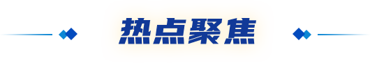 热点聚焦