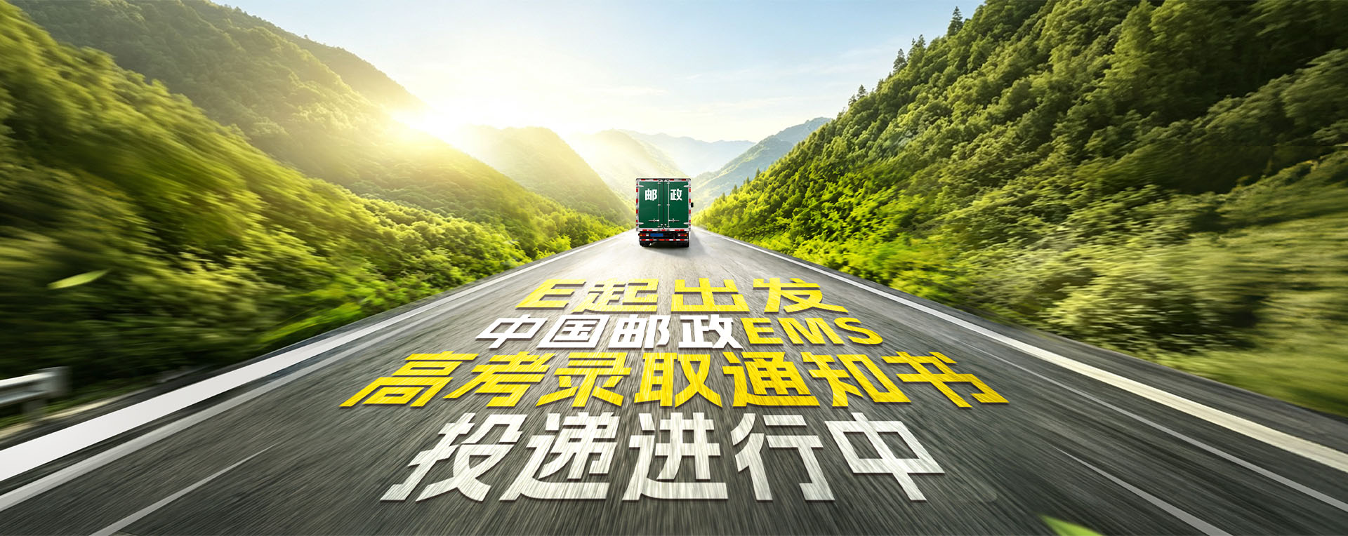 E起出发，中国邮政EMS高考录取通知书投递进行中