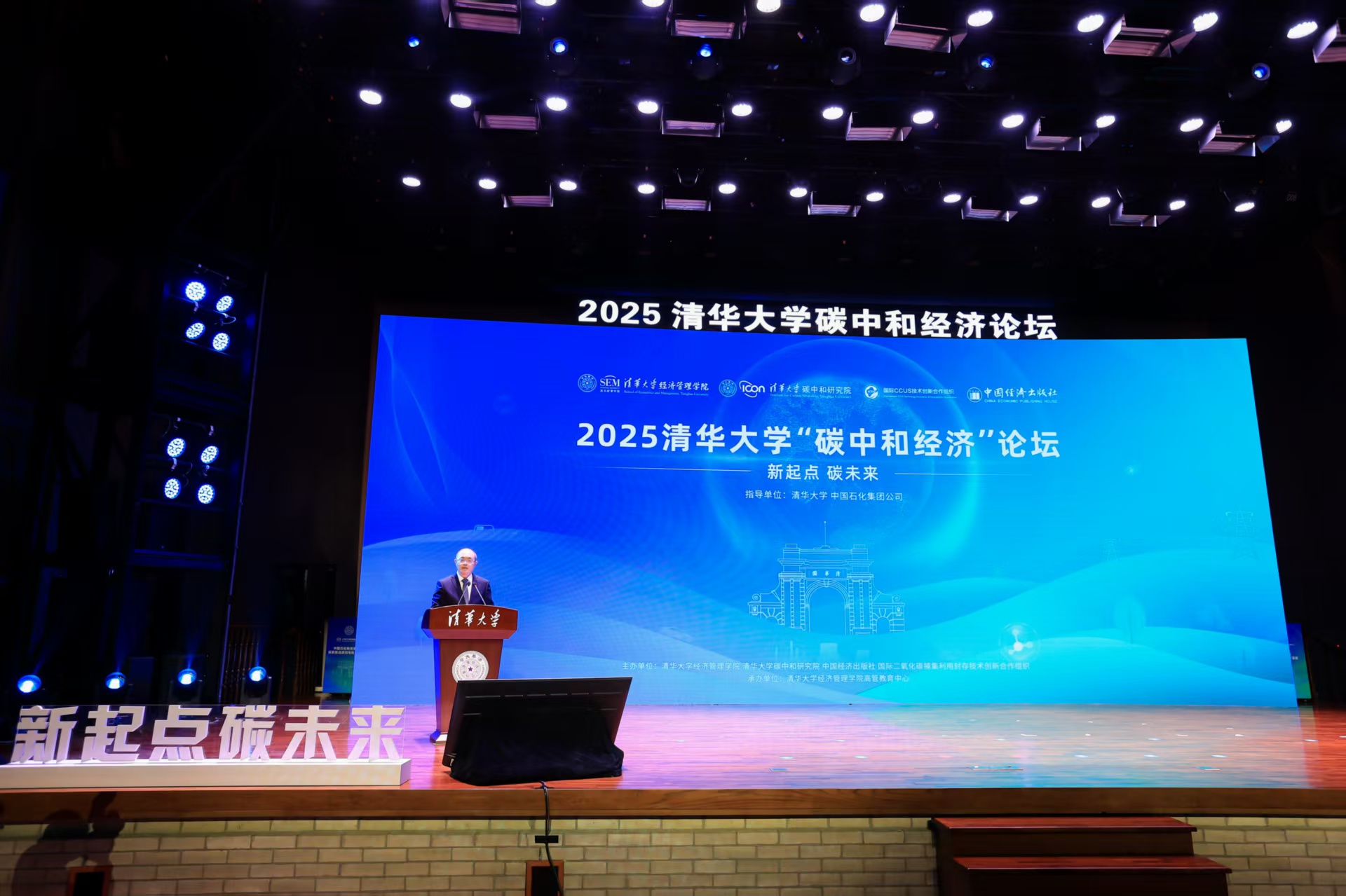 2025清华大学“碳中和经济”论坛在京举办