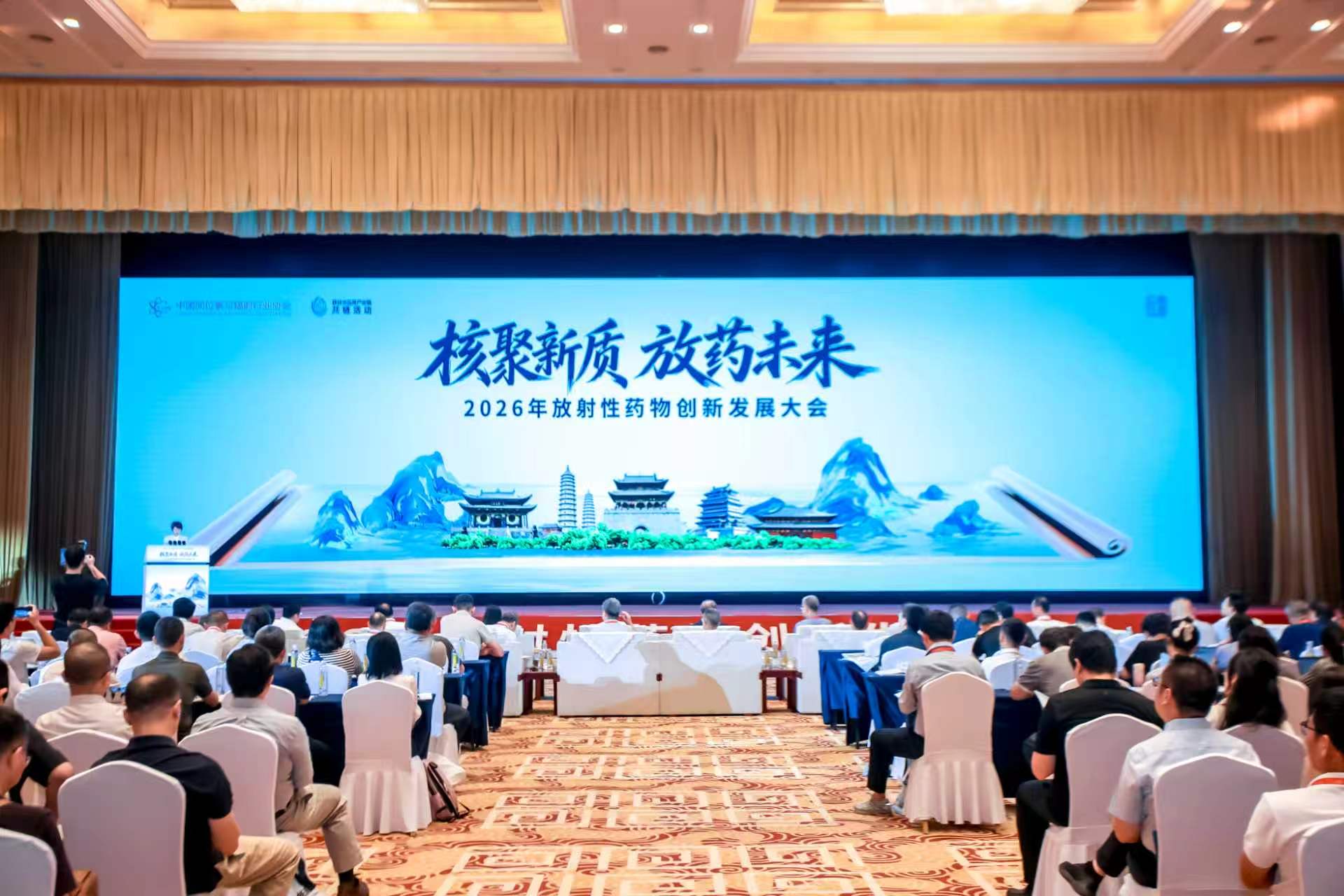 2026年放射性药物创新发展大会在山西太原举行-新华网