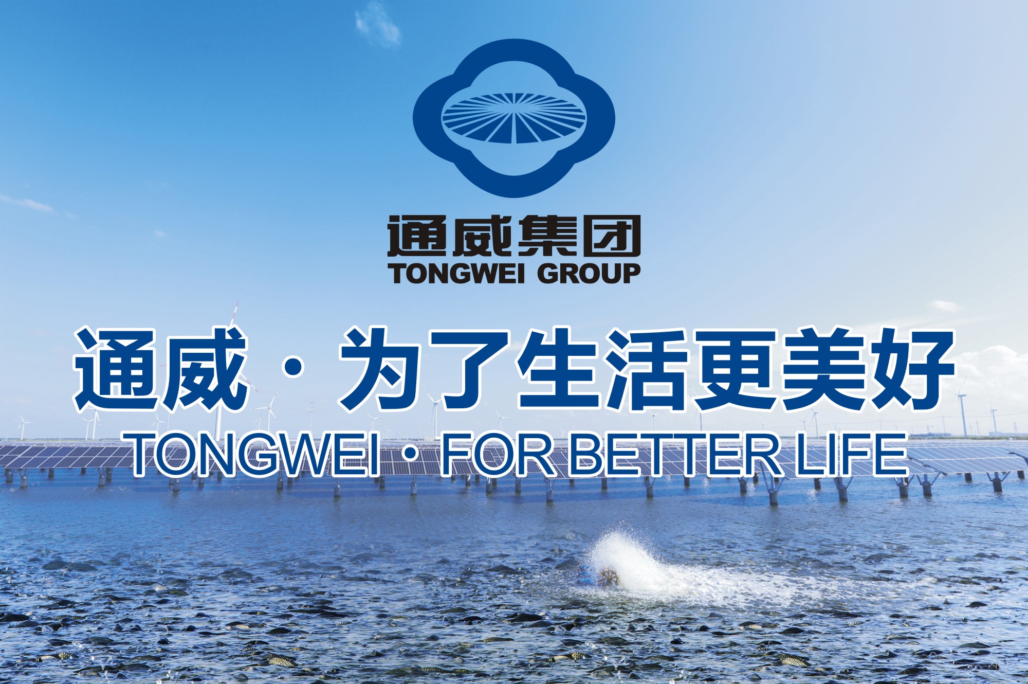 通威 为了生化更美好