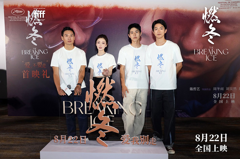 电影《燃冬》首映 温暖内核引发观众共鸣-新华网