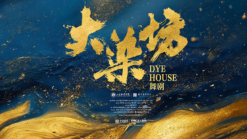 《大染坊》舞剧京城亮相，全国巡演大幕将启