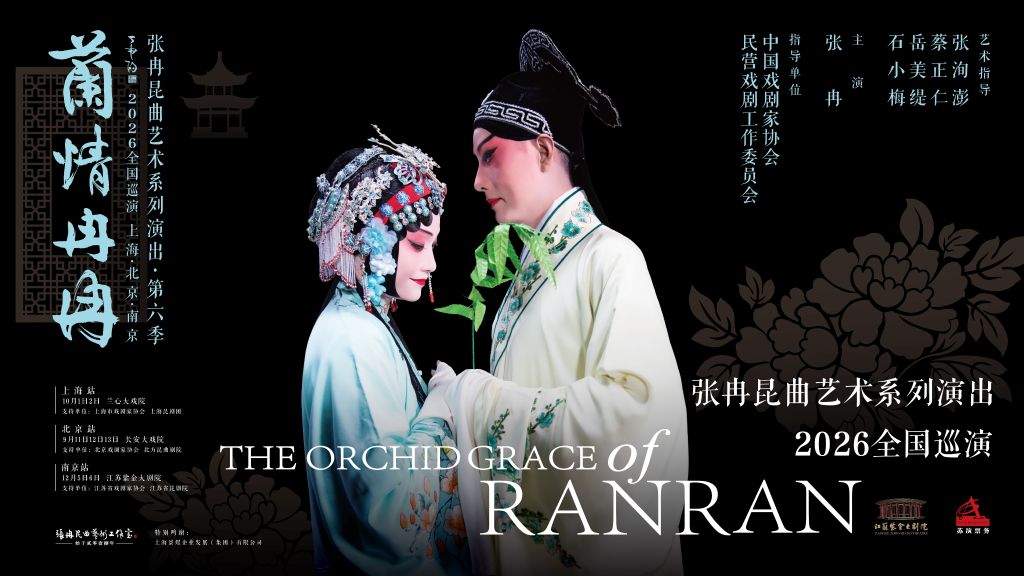 张冉兰情冉冉巡演启幕，京沪苏三地共赏昆曲经典