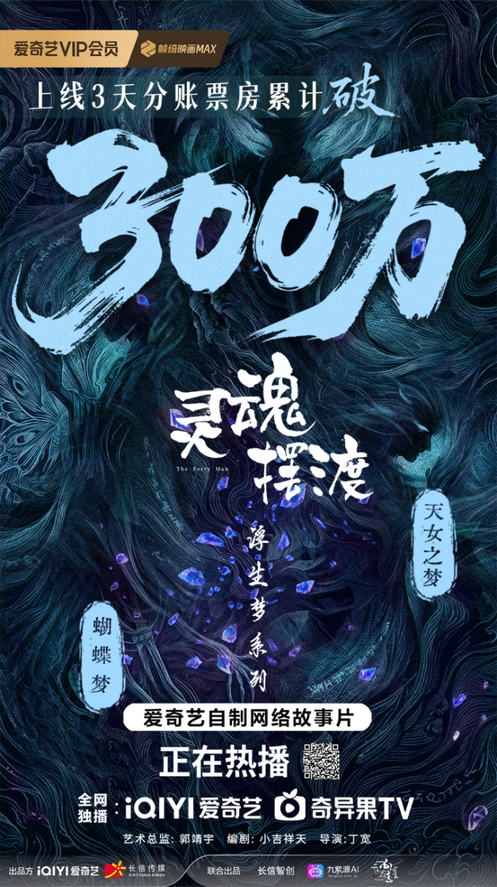 《灵魂摆渡》浮生梦系列AIGC网络故事片三日分账票房破300万