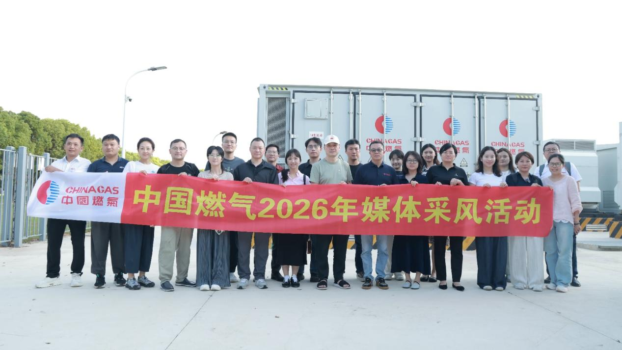 转载：新华网——《中国燃气2026“新业务专场”媒体采风活动开展》