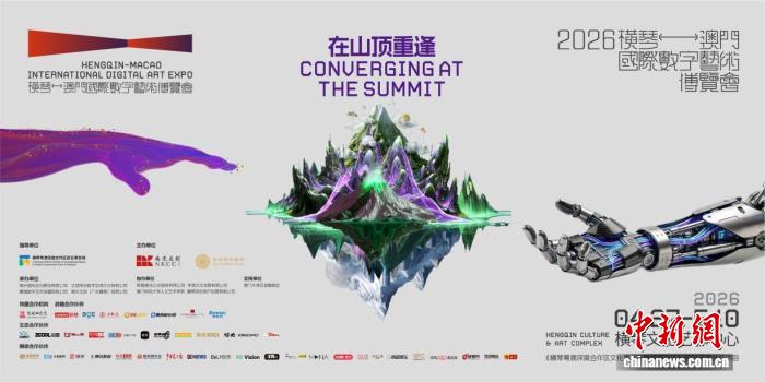 “2026横琴-澳门国际数字艺术博览会”将启_商业头条网